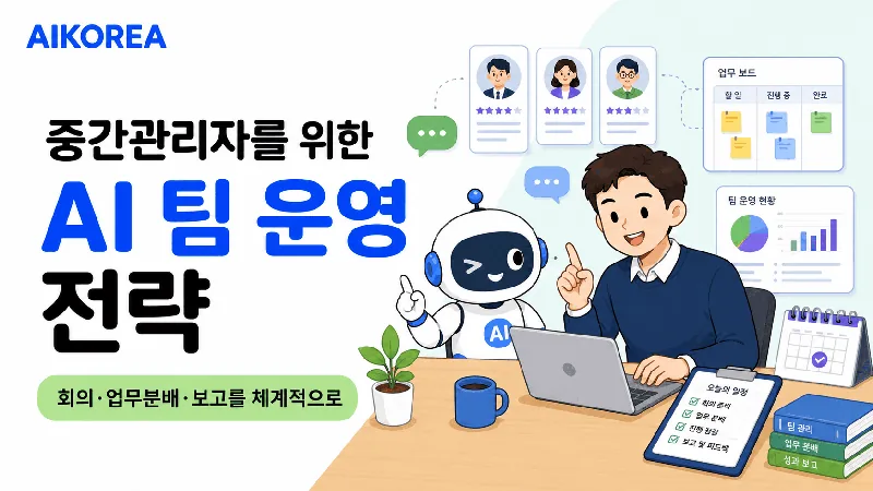 중간관리자를 위한 AI 팀 운영 전략 강의 썸네일