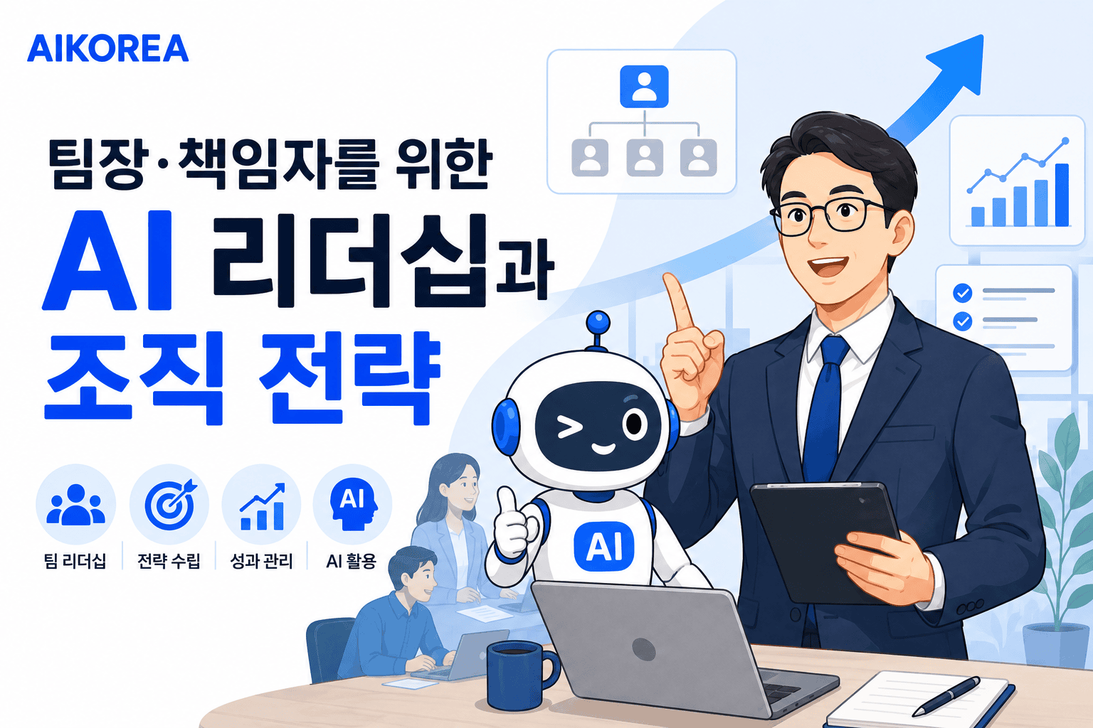 팀장·책임자를 위한 AI 리더십과 조직 전략