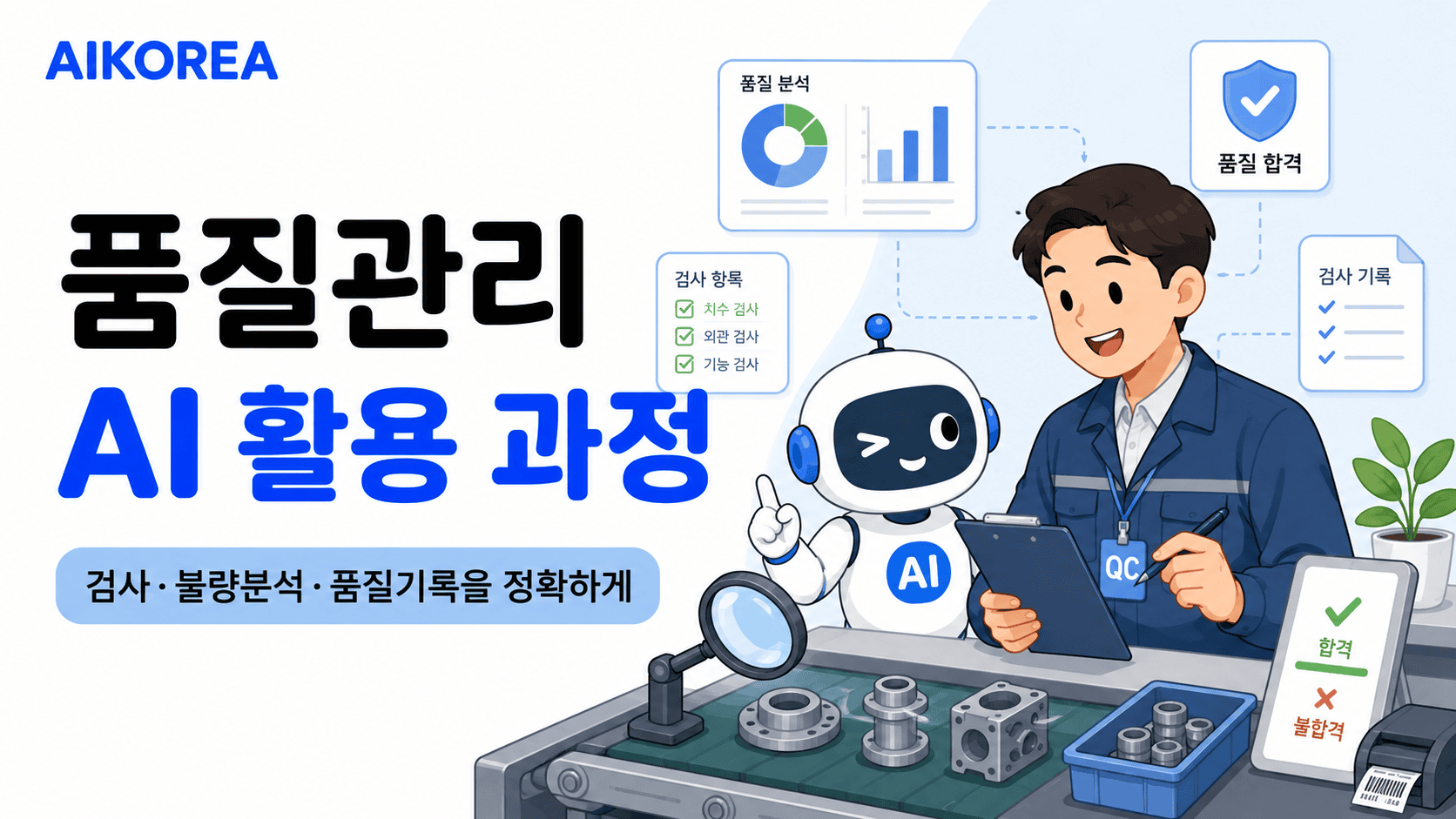 품질관리 AI 활용 과정