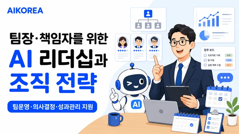 팀장·책임자를 위한 AI 리더십과 조직 전략 강의 썸네일