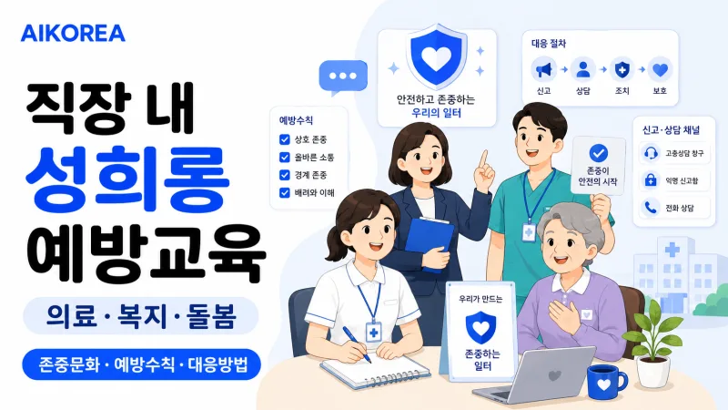직장 내 성희롱 예방교육 (의료·복지·돌봄) 강의 썸네일