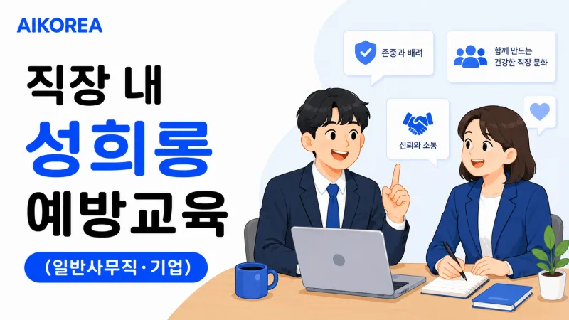 직장 내 성희롱 예방교육 (일반사무직·기업) 강의 썸네일