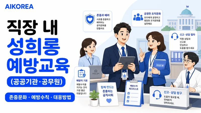 직장 내 성희롱 예방교육 (공공기관·공무원) 강의 썸네일