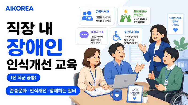 직장 내 장애인 인식개선교육 강의 썸네일