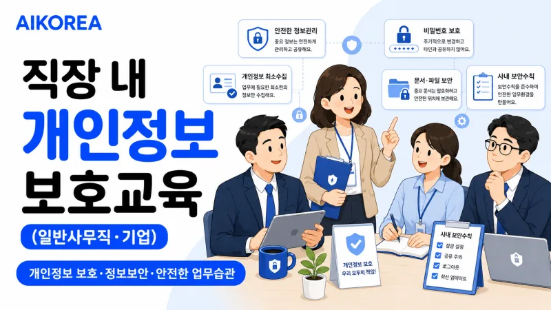 직장 내 개인정보 보호교육 (일반사무직·기업)