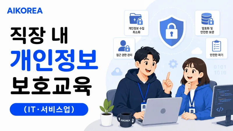 직장 내 개인정보 보호교육 (IT·서비스업)