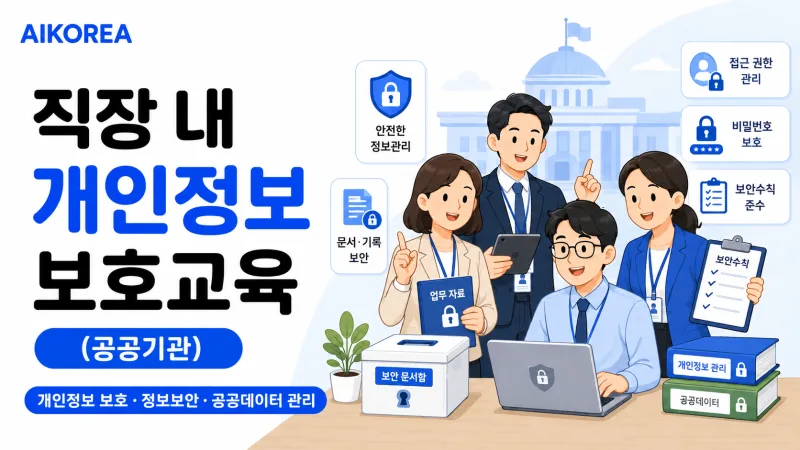 직장 내 개인정보 보호교육 (공공기관) 강의 썸네일