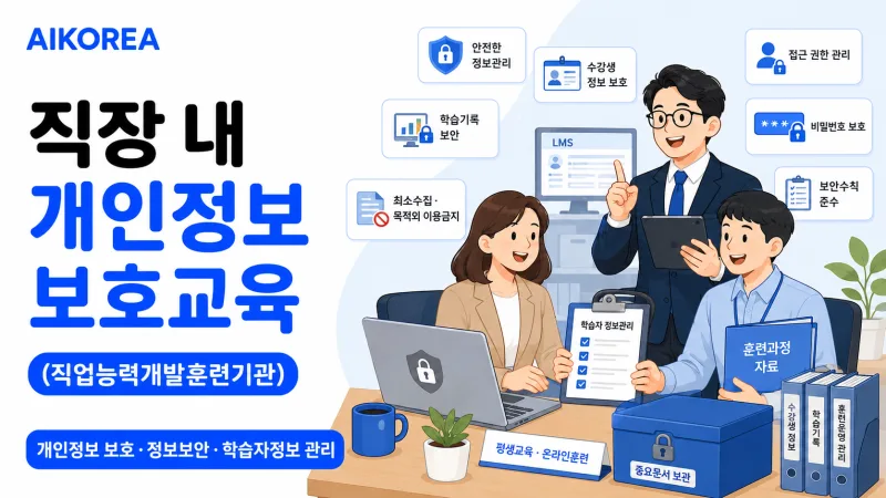 직장 내 개인정보 보호교육 (직업능력개발훈련기관) 강의 썸네일