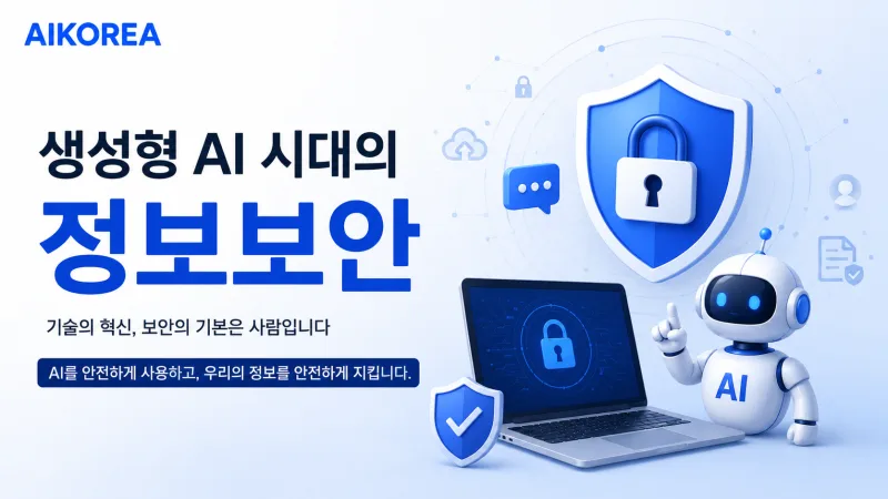생성형 AI시대의 정보보안 강의 썸네일