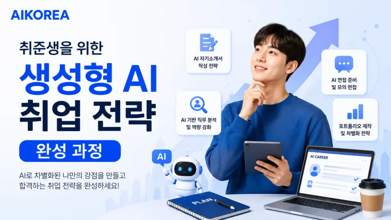 취준생을 위한 생성형 AI 취업 전략 완성 과정 강의 썸네일