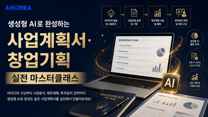AI로 완성하는 사업계획서·창업기획 실전 마스터클래스 강의 썸네일