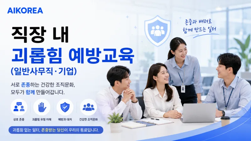 직장 내 괴롭힘 예방교육 (일반사무직·기업) 강의 썸네일