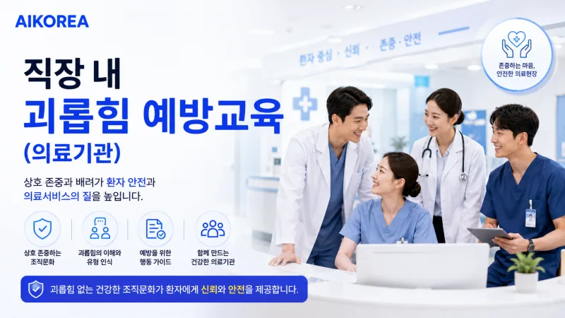 직장 내 괴롭힘 예방교육 (의료기관) 강의 썸네일