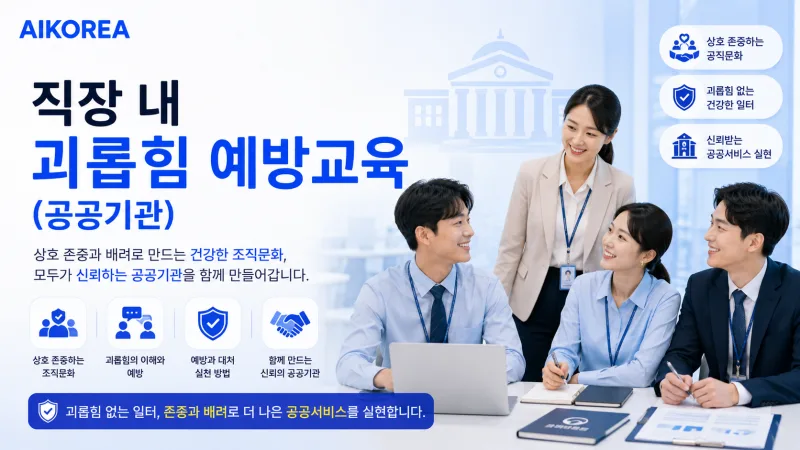 직장 내 괴롭힘 예방교육 (공공기관·공무원) 강의 썸네일