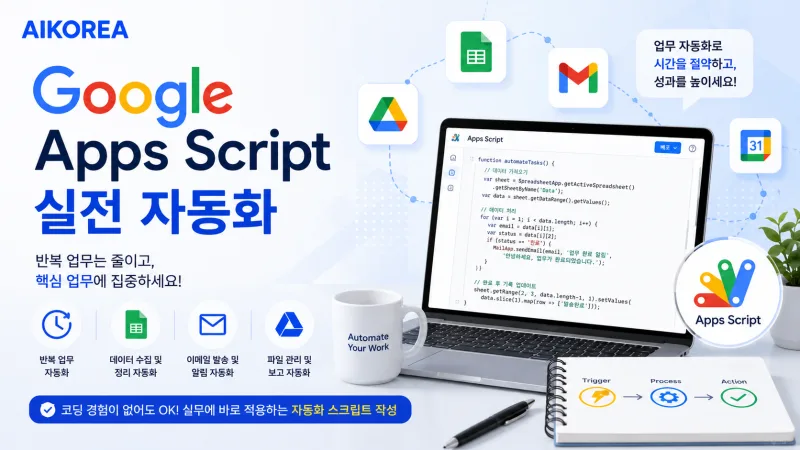 구글 앱스 스크립트 실전 자동화 강의 썸네일