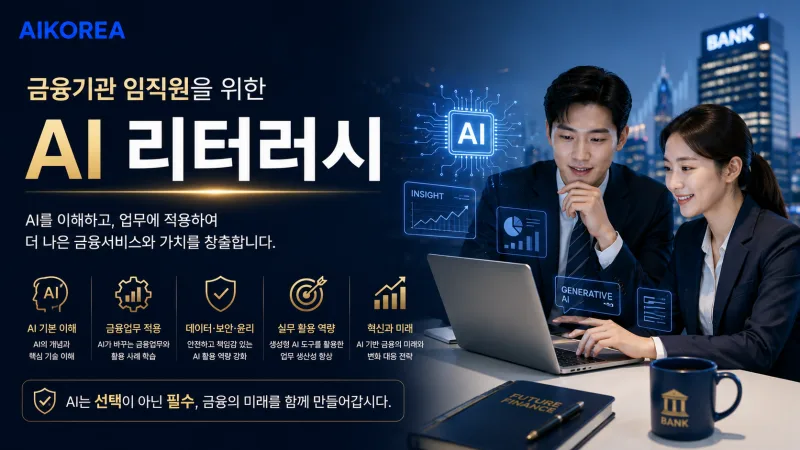 금융기관 임직원을 위한 AI 리터러시 강의 썸네일