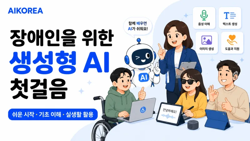 장애인을 위한 생성형 AI 첫걸음 강의 썸네일