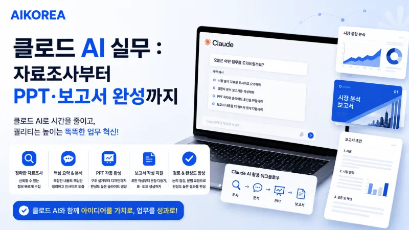 클로드 AI 실무 : 자료조사부터 PPT·보고서 완성까지 강의 썸네일