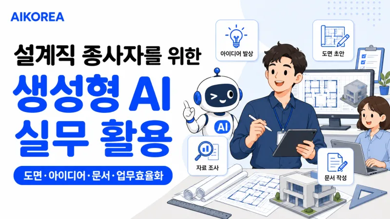 설계직 종사자를 위한 생성형 AI 실무 활용 (공통) 강의 썸네일