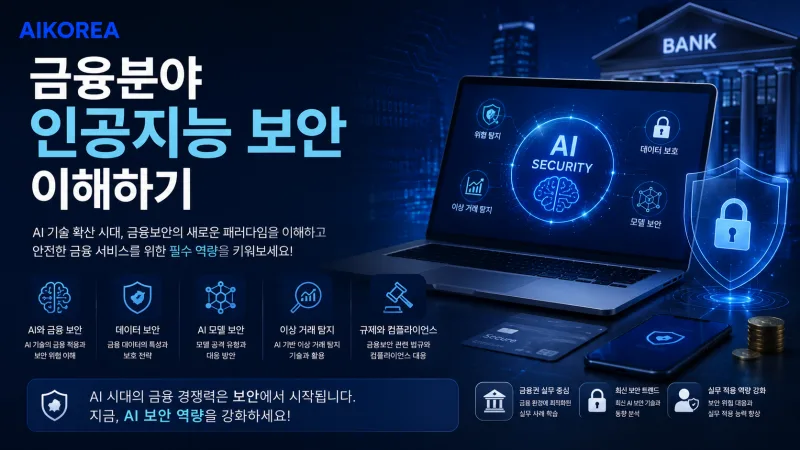 금융분야 인공지능 보안 이해하기 강의 썸네일
