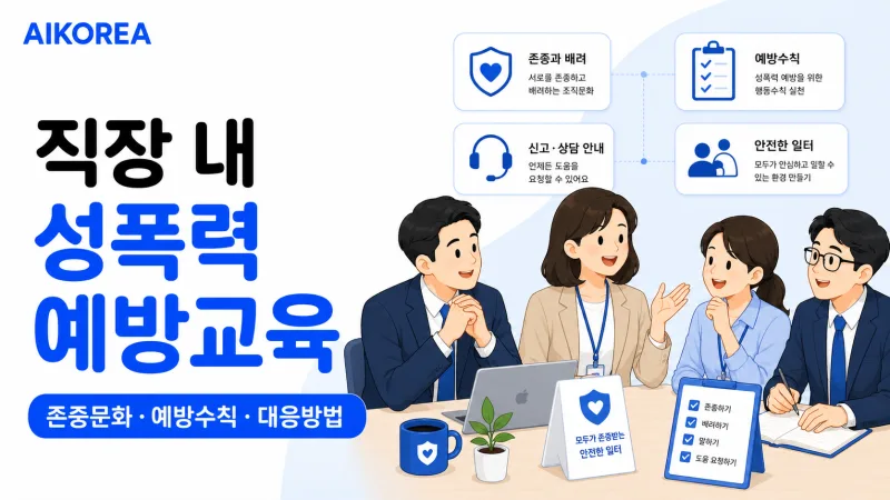직장 내 성폭력 예방교육 강의 썸네일