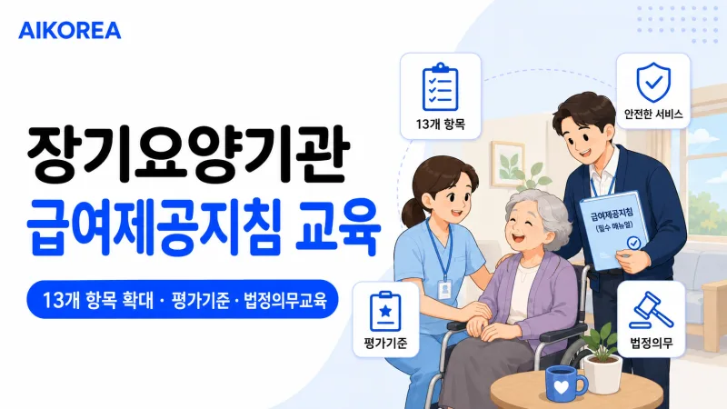 장기요양기관 급여제공지침 교육 강의 썸네일