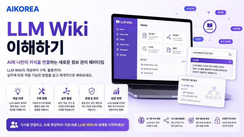 LLM Wiki란 무엇인가 강의 썸네일