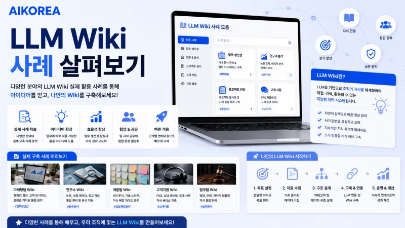 LLM Wiki 사례 살펴보기 강의 썸네일