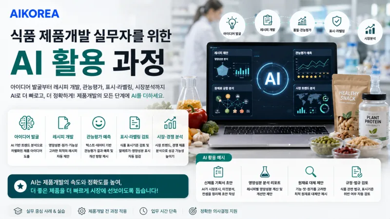 식품 제품개발 실무자를 위한 AI 활용 강의 썸네일