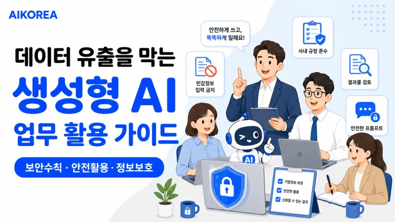 데이터 유출을 막는 생성형 AI 업무 활용 가이드 강의 썸네일