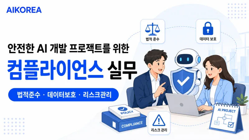 안전한 AI 개발 프로젝트를 위한 컴플라이언스 실무 강의 썸네일