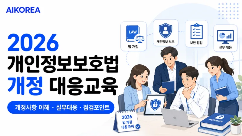 2026 개인정보보호법 개정 대응교육 강의 썸네일