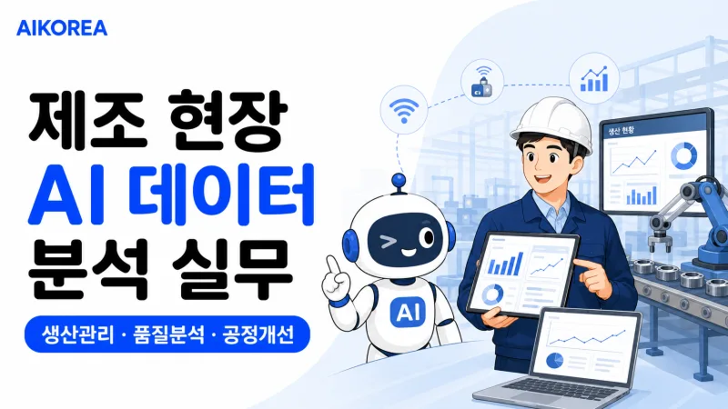 제조 현장 AI 데이터 분석 실무 강의 썸네일