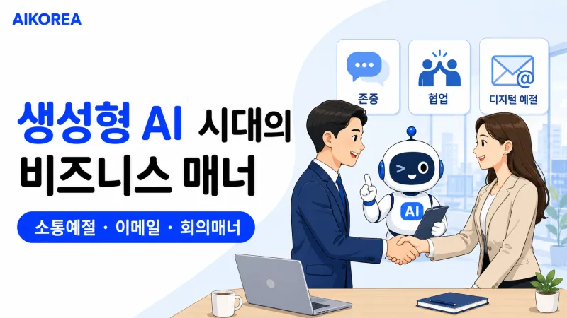 생성형 AI 시대의 비즈니스 매너 강의 썸네일