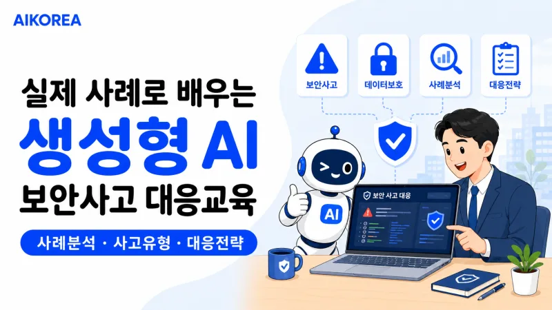 실제 사례로 배우는 생성형 AI 보안사고 대응 강의 썸네일