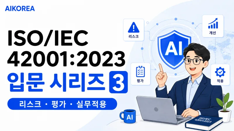 ISO/IEC 42001:2023 입문 시리즈 3 강의 썸네일