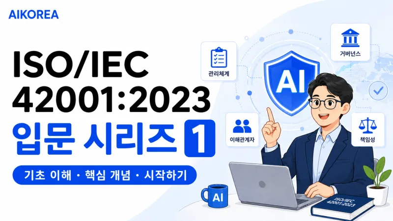 ISO/IEC 42001:2023 입문 시리즈 1 강의 썸네일