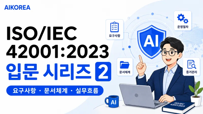 ISO/IEC 42001:2023 입문 시리즈 2 강의 썸네일