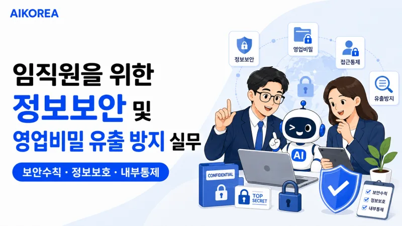 임직원을 위한 정보보안 및 영업비밀 유출 방지 실무 강의 썸네일