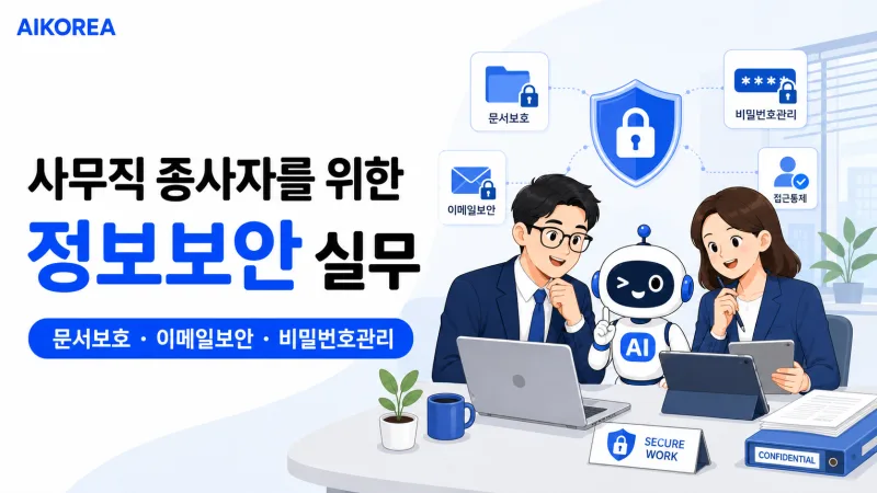 사무직 종사자를 위한 정보보안 실무 강의 썸네일
