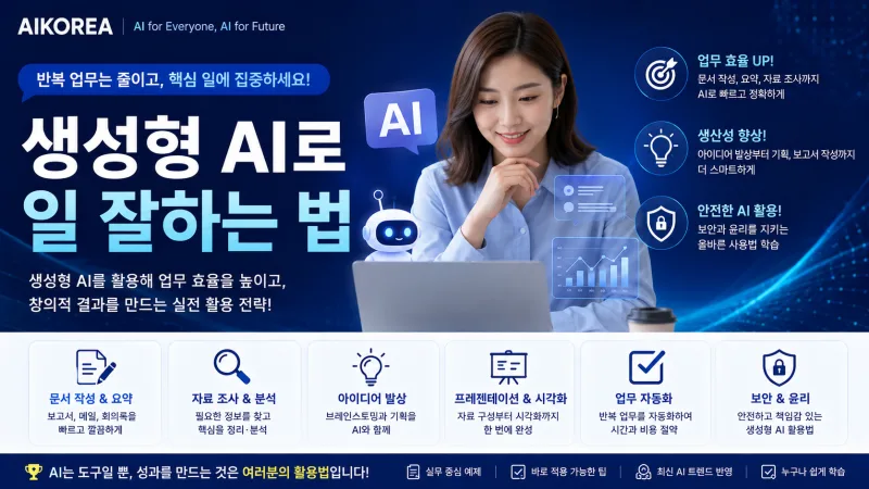 생성형 AI로 일 잘하는 법 강의 썸네일