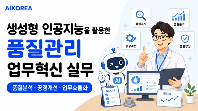 생성형 AI를 활용한 품질관리 업무혁신 실무 강의 썸네일
