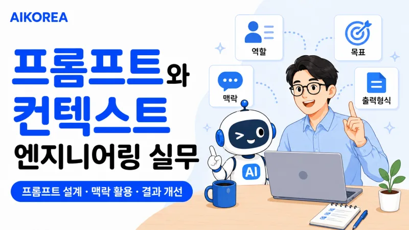 프롬프트와 컨텍스트 엔지니어링 실무 강의 썸네일