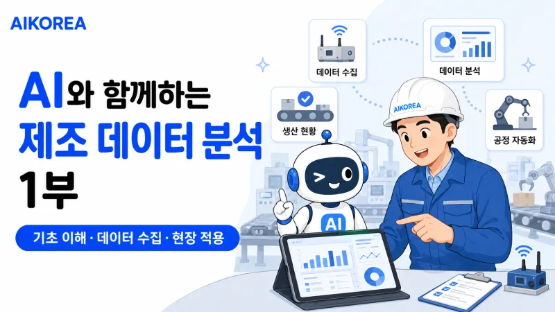 AI와 함께하는 제조 데이터 분석 1부 강의 썸네일