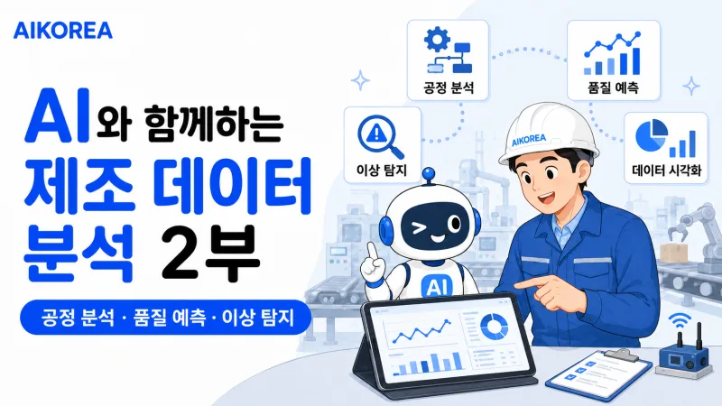AI와 함께하는 제조 데이터 분석 2부 강의 썸네일