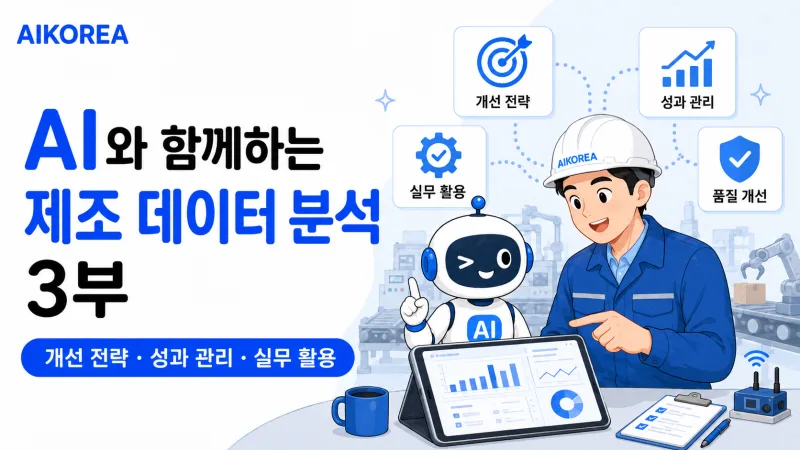 AI와 함께하는 제조 데이터 분석 3부 강의 썸네일