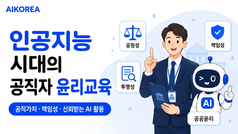 인공지능 시대의 공직자 윤리교육 강의 썸네일