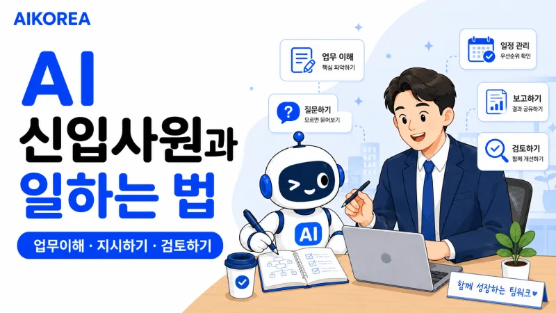 AI 신입사원과 일하는 법 강의 썸네일