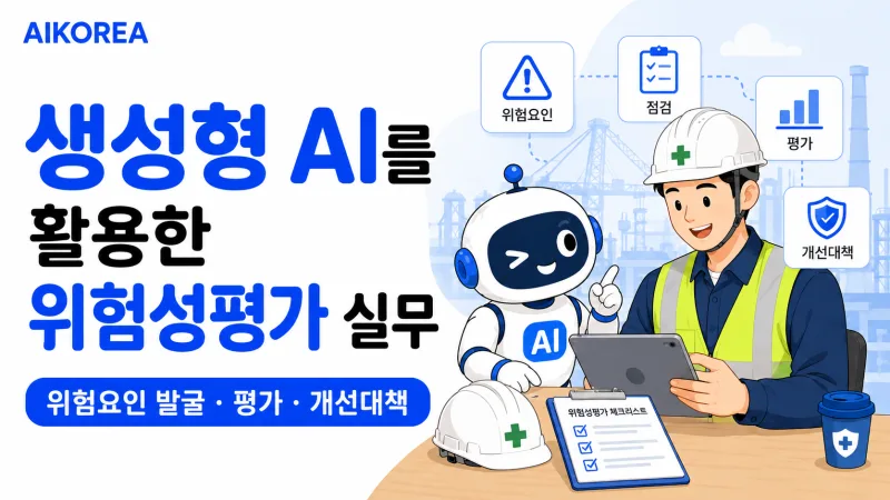생성형 AI를 활용한 위험성평가 실무 강의 썸네일