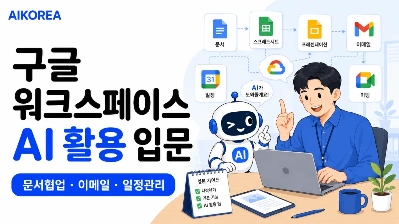 구글 워크스페이스 AI 활용 입문